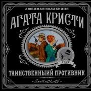 Агата Кристи Таинственный Противник