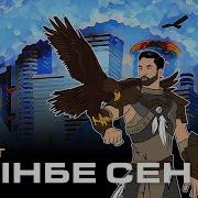 Бүркіт Өкінбе Сен Official Audio