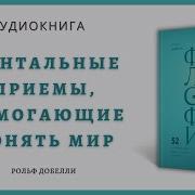 Рольф Добелли Философия Хорошей Жизни