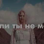 Если Ти Не Моя