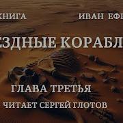 Евремов Звездные Корабли