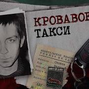 Тайны Мвд Дело Таксистов