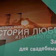 Заставка Для Свадебного Видео