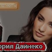 Виктория Дайнеко Сборник