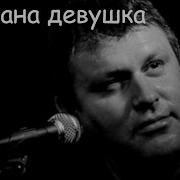 Черный Лукич Продана Девушка
