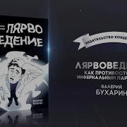 Валерий Бухарин Лярвоведение