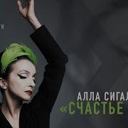 Алла Сигалова Счастье Моё