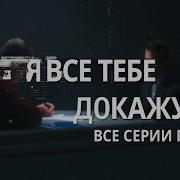 Я Все Тебе Докажу
