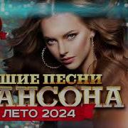 Сборники Шансона Лето 2020 Слушать