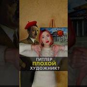 Гитлер Рисовал Картины