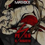 Плачет Сердце The Matrixx