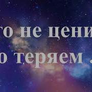 Владимир Песня Что Не Ценим То Теряем Жизни Урок