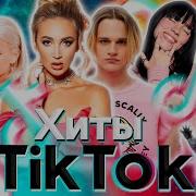 Новая Музыка Из Тик Тока