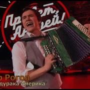Не Валяй Дурака Америка Пётр Рогов