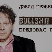 Дэвид Грэбер Бредовая Работа Ч