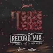 Звонкий Denis First Reznikov Голоса Record Mix