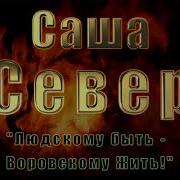 Кредо Саша Север