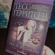 Тесс Герритсен Звонок После Полуночи