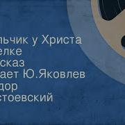 Достоевский Малчики
