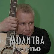Когда Мы Были На Войне Игорь Дрягилев