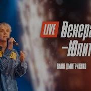 Ваня Дмитриенко Венера Юпитер Концерт