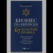 Бизнес По Еврейски 67 Золотых Правил