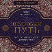 Питер Франкопан