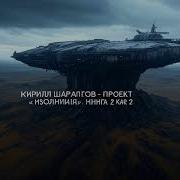 Шарапов Кирилл Проект Изоляция Книга 3