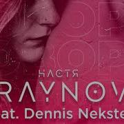 Настя Крайнова Feat Dennis Nekstep Говори