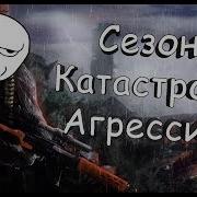 Сталкер Сезон Катастрофф Агресия