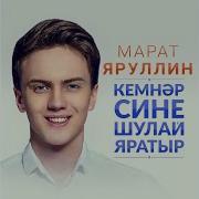 Марат Яруллин Туганнар