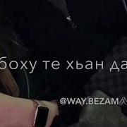 Хьох Баханчу Безамо Со Хьиза Во