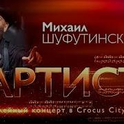 Михаил Шуфутинский Концерты