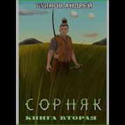 Андрей Буянов Сорняк