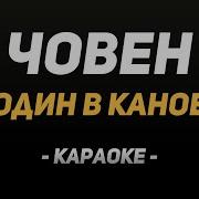 Один В Каное Човен Караоке