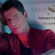 Сакис Рувас Рингтон