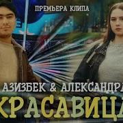 Клип Озбек Жураев И Александра