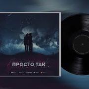 Staffорд63 Просто Так Feat Lst