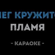 Снег Кружится Летает Летает Караоке