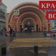 Метро Красные Ворота