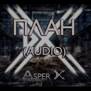 Asper X План