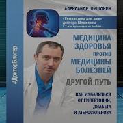 Александр Шишонин Медицина Здоровья Против Медицины Болезней Другой Путь