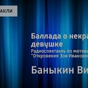 Баллада О Некрасивой Девушке