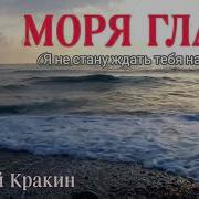 Алексей Кракин Моря Гладь Я Не Стану Ждать Тебя На Берегу