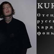 Kurt92 Амбассадор Хардкора