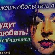 Мантра Тебя Будут Любить Все