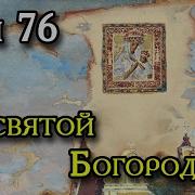 Сон Богородицы 76