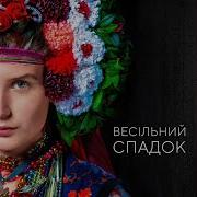 Куди Доню Собираєшся Марія Квітка Анастасія Полетнєва Максим Бережнюк