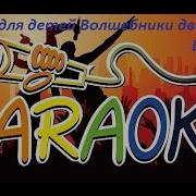 Бибика Поехали Кататься Караоке
