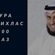 Ихлос Сураси Читает Мишари Рашид